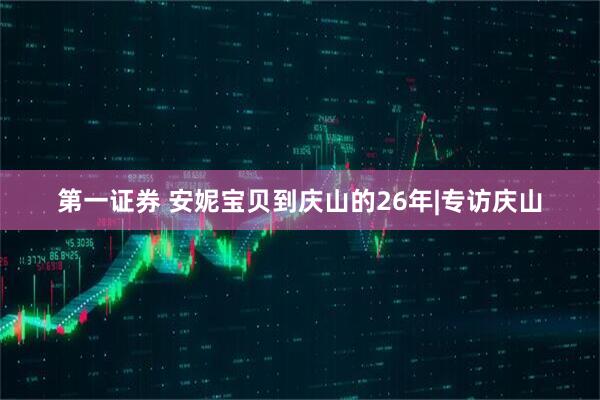 第一证券 安妮宝贝到庆山的26年|专访庆山
